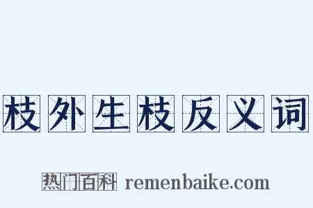 枝外生枝反义词是什么意思的图片